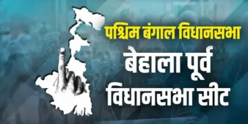 पश्चिम बंगाल चुनाव: टीएमसी के गढ़ बेहाला पूर्व में तेजी से बढ़ा भाजपा का वोट शेयर