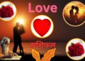 Will romance increase in relationships or will distance come in love? Know the status of love life of all 12 zodiac signs from Aries to Pisces