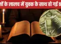 '11 lakh will become 11 crore...' On the day of Ekadashi, the woman started doing 'black magic', then said - quickly bring lemon and vermilion; How did you trap the young man?