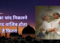 Ramadan 2026: Fitra becomes obligatory after the moon rises on Eid, know what Maulana said