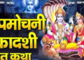 Papmochani Ekadashi 2026: Tomorrow is Papmochani Ekadashi fast, know what is the auspicious time