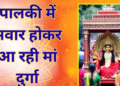 Mother Durga is coming riding in a palanquin, the great festival of Shakti Sadhana will start from March 19, know the auspicious time.