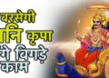 Method and effect of worship of Shani Dev, the giver of Karma's results