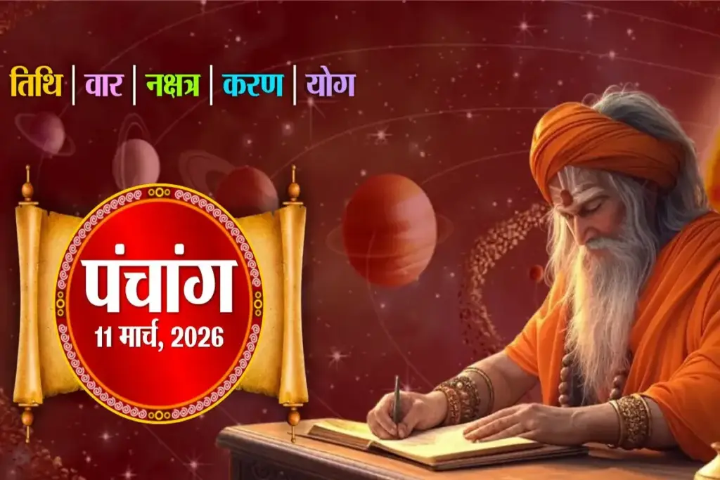 Aaj Ka Panchang 11 March 2026: Today is Sheetala Ashtami, know the auspicious and inauspicious times of the day, Rahukaal and Amritkaal in one click.