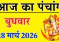 Aaj Ka Panchang 18 March 2026: Special coincidence of Amavasya Tithi today, know the auspicious time, Rahukaal and right time of worship.