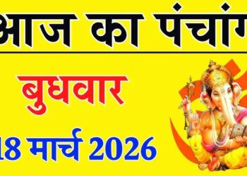Aaj Ka Panchang 18 March 2026: Special coincidence of Amavasya Tithi today, know the auspicious time, Rahukaal and right time of worship.