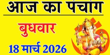 Aaj Ka Panchang 18 March 2026: Special coincidence of Amavasya Tithi today, know the auspicious time, Rahukaal and right time of worship.