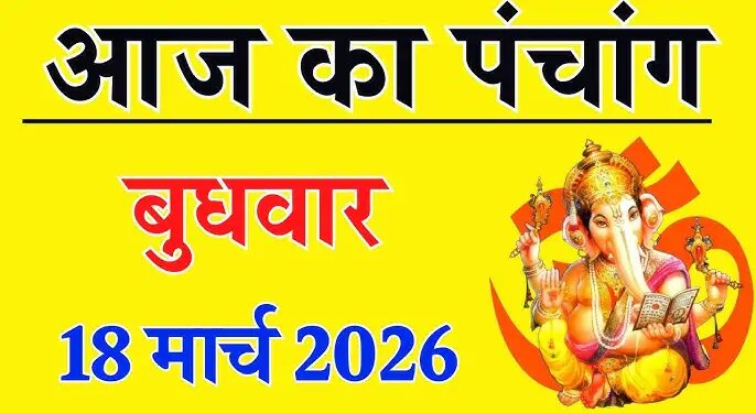 Aaj Ka Panchang 18 March 2026: Special coincidence of Amavasya Tithi today, know the auspicious time, Rahukaal and right time of worship.