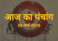 Aaj Ka Panchang 28 March 2026: Today is Chaitra Shukla Dashami, know the complete information about the auspicious and inauspicious time and Rahukaal of Saturday.