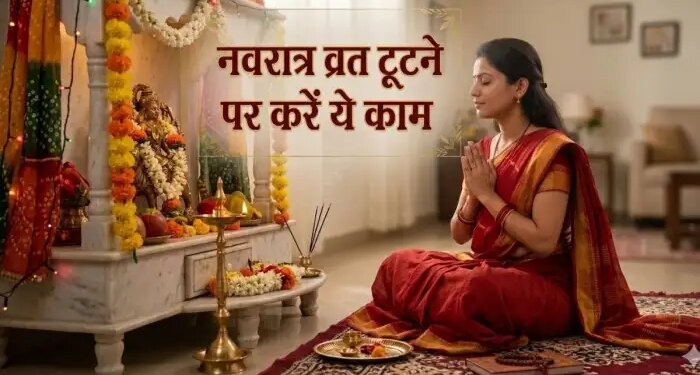 Chaitra Navratri 2026: What to do if the fast is broken by mistake? Learn easy and effective ways to remove defects