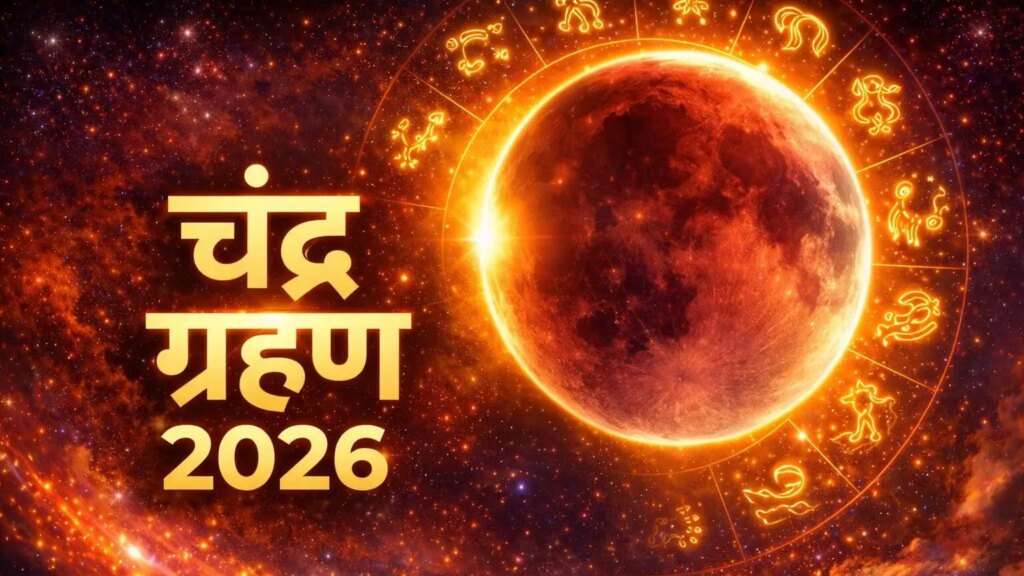Chandra Grahan 2026 Special: These zodiac signs will have to be careful during the eclipse period, know simple and effective measures for prevention.