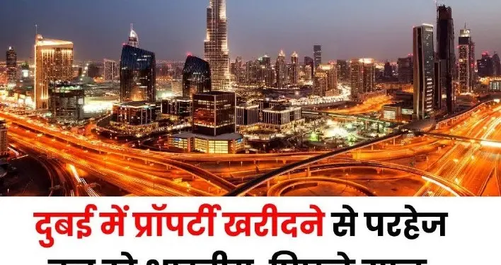 Dubai Real Estate Update: After Iranian attacks in Dubai, Indian investors pulled out, uncertainty in property market