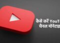 Earn money sitting at home! How to start a YouTube channel and when will monetization happen, know every important detail