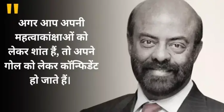 Good thoughts of Shiv Nadar: If you accept these things then success and happiness in life will automatically come and kiss your feet.