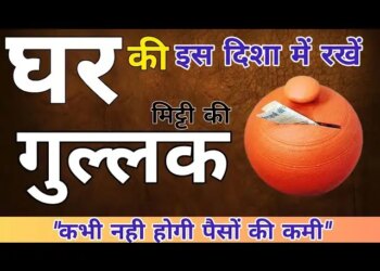 Gullak Vastu Shastra: This direction of keeping a piggy bank in the house is considered the most auspicious, increases wealth, prosperity and blessings.