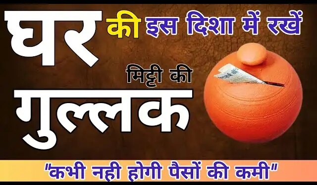 Gullak Vastu Shastra: This direction of keeping a piggy bank in the house is considered the most auspicious, increases wealth, prosperity and blessings.