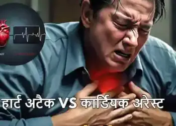 Heart Attack vs Cardiac Arrest: What is the difference between the two and which is more deadly? Know complete information