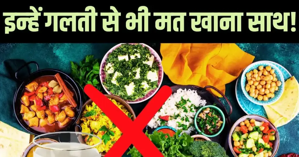 If seen from the point of view of Ayurveda, these food combinations are the most dangerous, eating them together can cause great harm.
