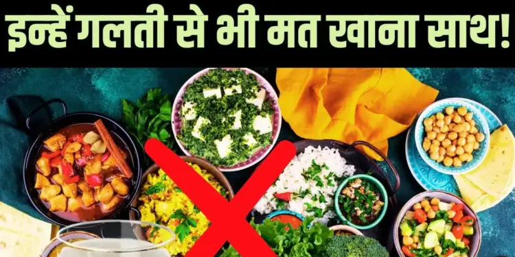 If seen from the point of view of Ayurveda, these food combinations are the most dangerous, eating them together can cause great harm.