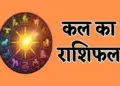 Kal Ka Rashifal: Big relief for Aries, chances of progress in the careers of Taurus and Gemini, know how tomorrow will be for other zodiac signs.