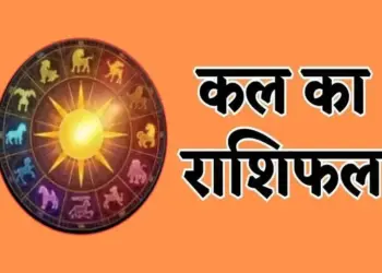 Kal Ka Rashifal: Big relief for Aries, chances of progress in the careers of Taurus and Gemini, know how tomorrow will be for other zodiac signs.