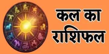 Kal Ka Rashifal: Big relief for Aries, chances of progress in the careers of Taurus and Gemini, know how tomorrow will be for other zodiac signs.