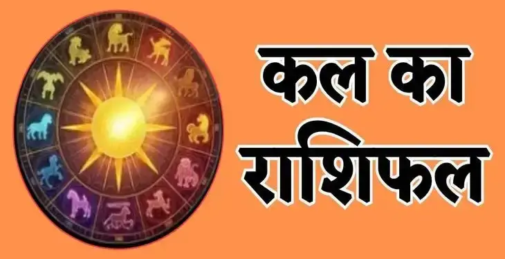 Kal Ka Rashifal: Big relief for Aries, chances of progress in the careers of Taurus and Gemini, know how tomorrow will be for other zodiac signs.