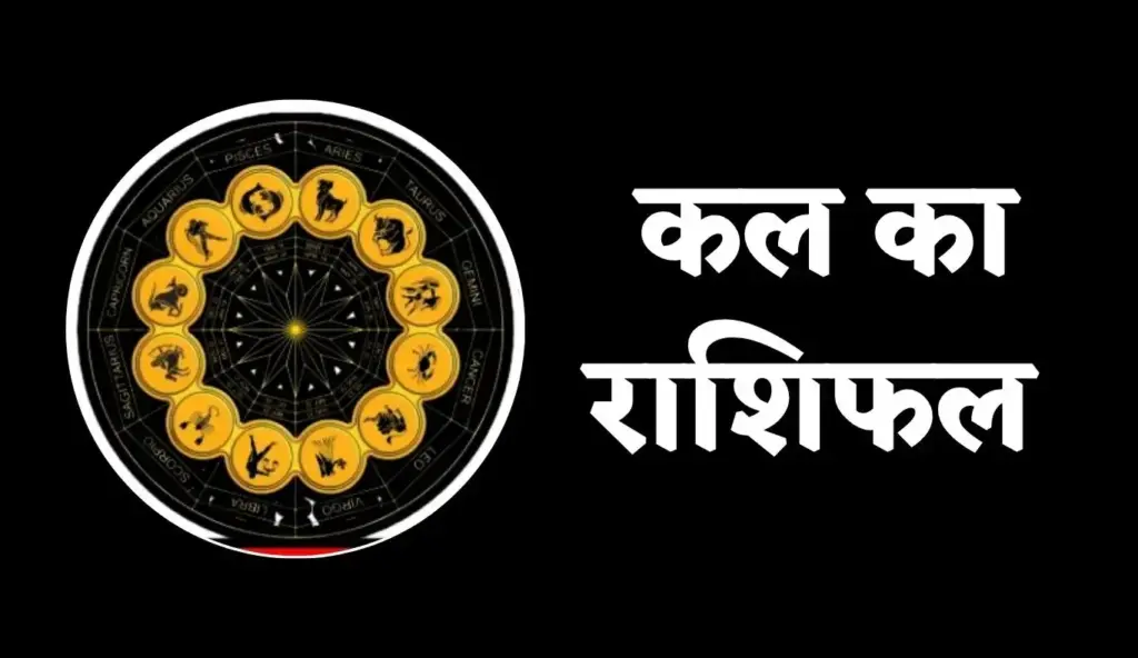 Kal Ka Rashifal: On Thursday, March 12, people of Gemini-Libra zodiac signs will have to be careful, know how the day will be for other zodiac signs?