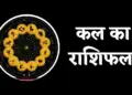 Kal Ka Rashifal: On Thursday, March 12, people of Gemini-Libra zodiac signs will have to be careful, know how the day will be for other zodiac signs?