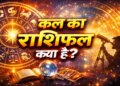 Kal Ka Rashifal: Which zodiac signs will get luck on March 13 and who will have to be careful? Read complete horoscope here