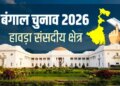 कोलकाता का जुड़वां शहर हावड़ा की विरासत 500 साल पुरानी, 7 विधानसभा क्षेत्रों वाली औद्योगिक सीट पर टीएमसी मजबूत