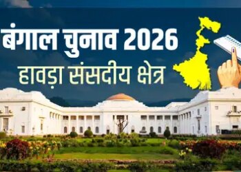 कोलकाता का जुड़वां शहर हावड़ा की विरासत 500 साल पुरानी, 7 विधानसभा क्षेत्रों वाली औद्योगिक सीट पर टीएमसी मजबूत