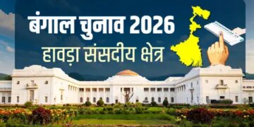 कोलकाता का जुड़वां शहर हावड़ा की विरासत 500 साल पुरानी, 7 विधानसभा क्षेत्रों वाली औद्योगिक सीट पर टीएमसी मजबूत