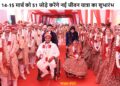 Mahayagya of humanity: 45th mass marriage of disabled and poor in Narayan Seva Sansthan