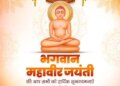 Many Chief Ministers including Union Minister Nitin Gadkari, CM Yogi Adityanath wished Mahavir Jayanti.
