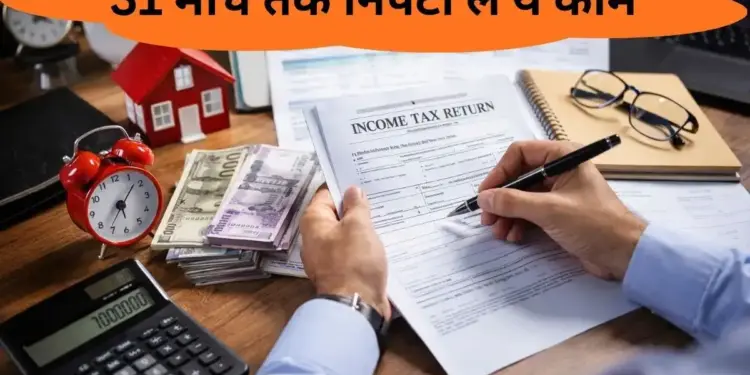March 31st Deadline Alert! If you don't do these 10 important financial things, you may suffer a big loss.