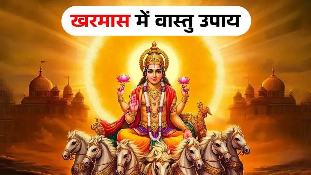 Opportunity to change fate in Kharmas! These 5 Vastu remedies will do wonders, stuck tasks will start getting completed