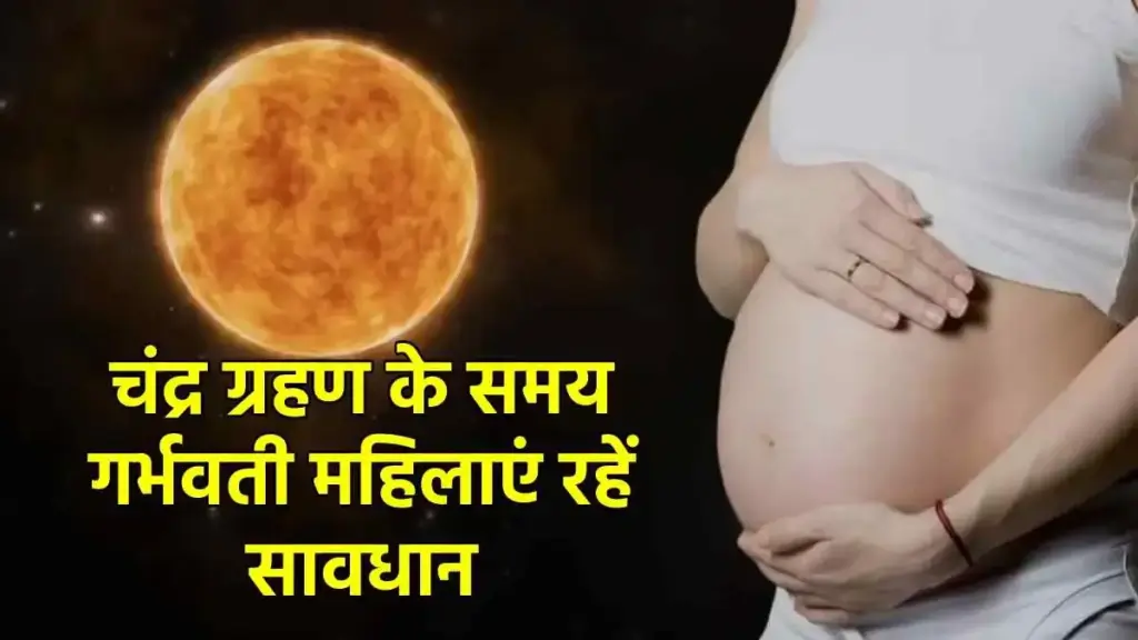 Pregnant women beware! Avoid these things during lunar eclipse, otherwise child's health may be affected.