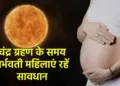 Pregnant women beware! Avoid these things during lunar eclipse, otherwise child's health may be affected.