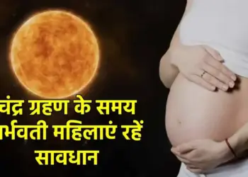 Pregnant women beware! Avoid these things during lunar eclipse, otherwise child's health may be affected.