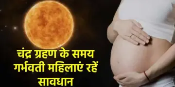 Pregnant women beware! Avoid these things during lunar eclipse, otherwise child's health may be affected.