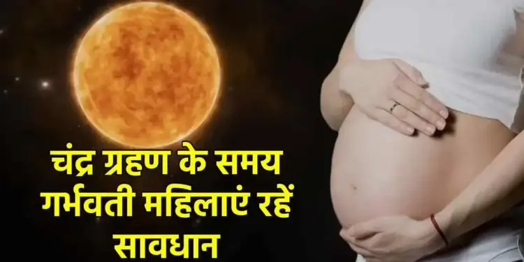 Pregnant women beware! Avoid these things during lunar eclipse, otherwise child's health may be affected.