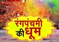 Rang Panchami will be celebrated in Chhotikashi today: Rang-gulal festivals and religious programs will be held in temples.