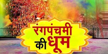 Rang Panchami will be celebrated in Chhotikashi today: Rang-gulal festivals and religious programs will be held in temples.