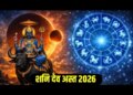 Shani Asta 2026 Alert: Big changes will come in the lives of these 3 zodiac signs from March 13, every step will have to be taken carefully for 41 days.