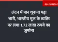 Spitting paan in London was costly, Indian origin person fined Rs 1.72 lakh