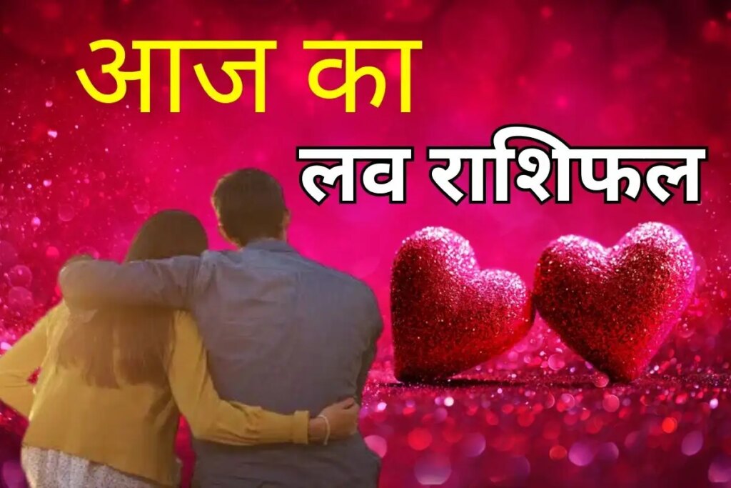 Today there will be a new twist in the love relations of these 2 zodiac signs, read the status of love life of all 12 zodiac signs from Aries to Men in one click.