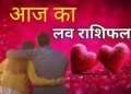 Today there will be a new twist in the love relations of these 2 zodiac signs, read the status of love life of all 12 zodiac signs from Aries to Men in one click.