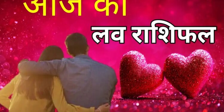 Today there will be a new twist in the love relations of these 2 zodiac signs, read the status of love life of all 12 zodiac signs from Aries to Men in one click.