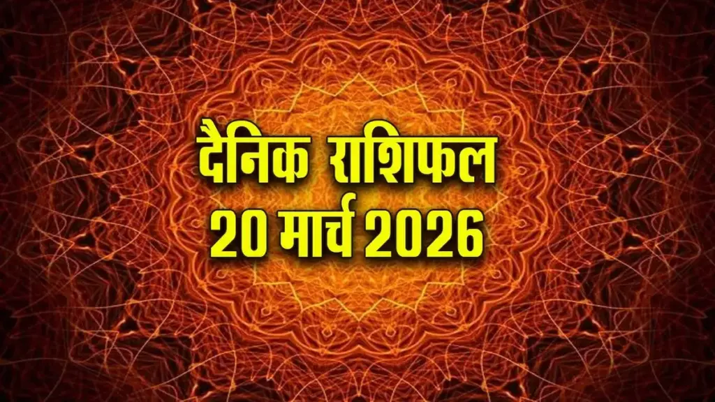 Today's Horoscope 20 March 2026: For whom is today auspicious and for whom is it challenging? Read complete horoscope from Aries to Pisces